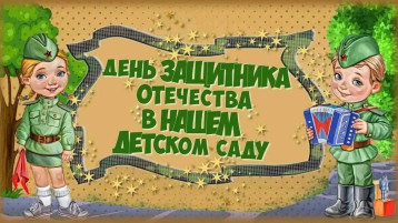 С праздником! С Днём Защитника Отечества! С праздником! С Днём Защитника Отечества!.