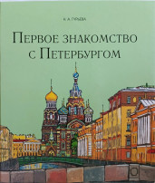 Знакомство с Санкт-Петербургом Знакомство с Санкт-Петербургом.