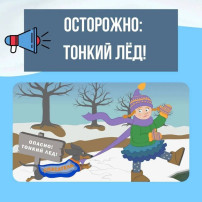 Осторожно. Тонкий лед Осторожно. Тонкий лед.