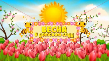 Праздничное весеннее настроение от подготовительной группы "Ручеёк" Праздничное весеннее настроение от подготовительной группы "Ручеёк".