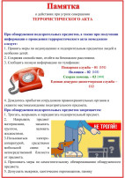 Инструкция о порядке действий при угрозе и возникновении чрезвычайной ситуации террористического характера Инструкция о порядке действий при угрозе и возникновении чрезвычайной ситуации террористического характера.