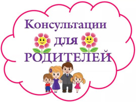 Правила поведения родителей в детском саду! Правила поведения родителей в детском саду!.
