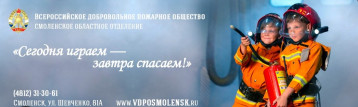 Социальный проект под руководством Смоленского отделения ВДПО "Сегодня играем - завтра спасаем" завершён Социальный проект под руководством Смоленского отделения ВДПО "Сегодня играем - завтра спасаем" завершён.