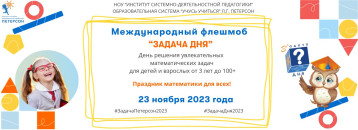 Флешмоб "Задача дня-2023" пройден! Флешмоб "Задача дня-2023" пройден!.