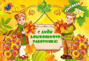 С Днем дошкольного работника! С Днем дошкольного работника!.
