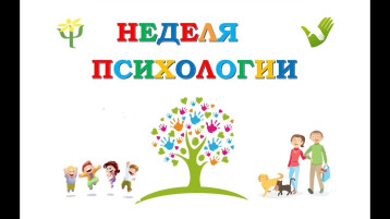 Неделя психологии Неделя психологии.