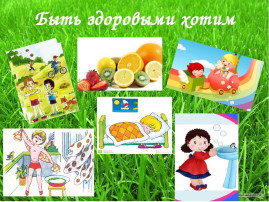 Расту здоровым! Расту здоровым!.
