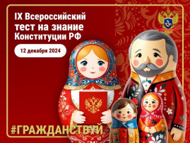 IX Всероссийское тестирование на знание Конституции РФ IX Всероссийское тестирование на знание Конституции РФ.