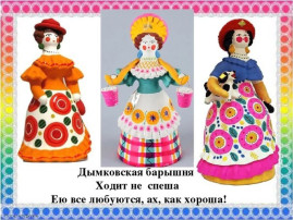 Дымковская барыня Дымковская барыня.