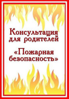 Консультация для родителей "Пожарная безопасность детей дома и в детском саду" Консультация для родителей "Пожарная безопасность детей дома и в детском саду".