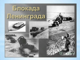 Блокада Ленинграда Блокада Ленинграда.