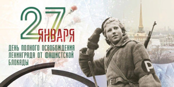 27 января-день полного освобождения Ленинграда от фашисткой блокады 27 января-день полного освобождения Ленинграда от фашисткой блокады.