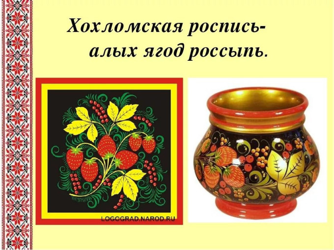Знакомство с хохломской росписью Знакомство с хохломской росписью.