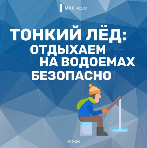 Тонкий лед : отдыхаем на водоёмах безопасно! Тонкий лед : отдыхаем на водоёмах безопасно!.