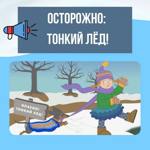 Осторожно. Тонкий лед Осторожно. Тонкий лед.