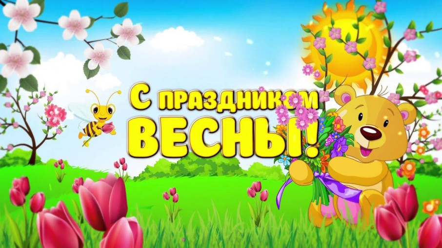 Весенние утренники от групп компенсирующей направленности ЗПР "Родничок" и "Ромашки" Весенние утренники от групп компенсирующей направленности ЗПР "Родничок" и "Ромашки".