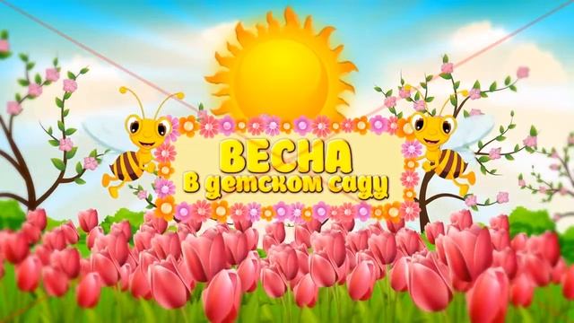 Праздничное весеннее настроение от подготовительной группы "Ручеёк" Праздничное весеннее настроение от подготовительной группы "Ручеёк".