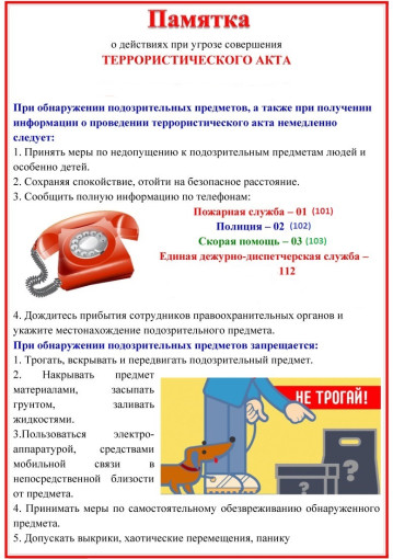 Инструкция о порядке действий при угрозе и возникновении чрезвычайной ситуации террористического характера Инструкция о порядке действий при угрозе и возникновении чрезвычайной ситуации террористического характера.