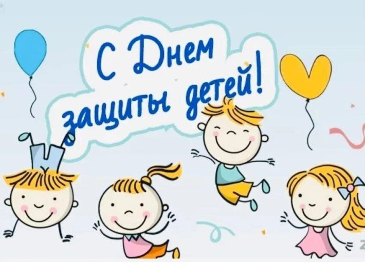 Международный праздник День Защиты Детей! Международный праздник День Защиты Детей!.