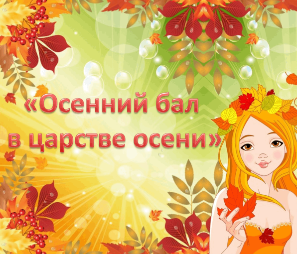 Осенние утренники! Осенние утренники!.