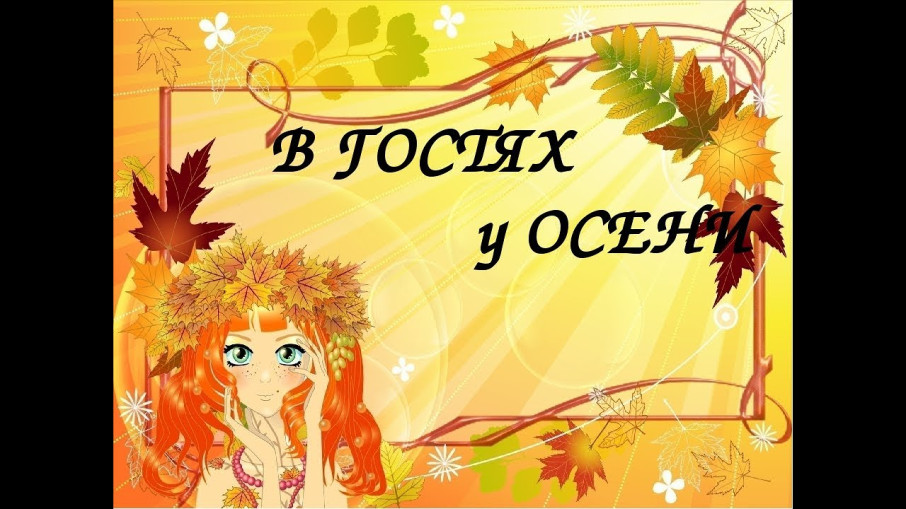 Осенние утренники! Осенние утренники!.