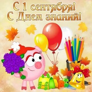 День знаний! День знаний!.