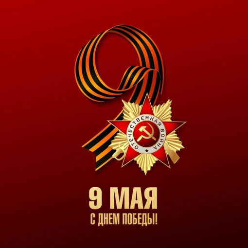 С Днем Победы!!! С Днем Победы!!!.