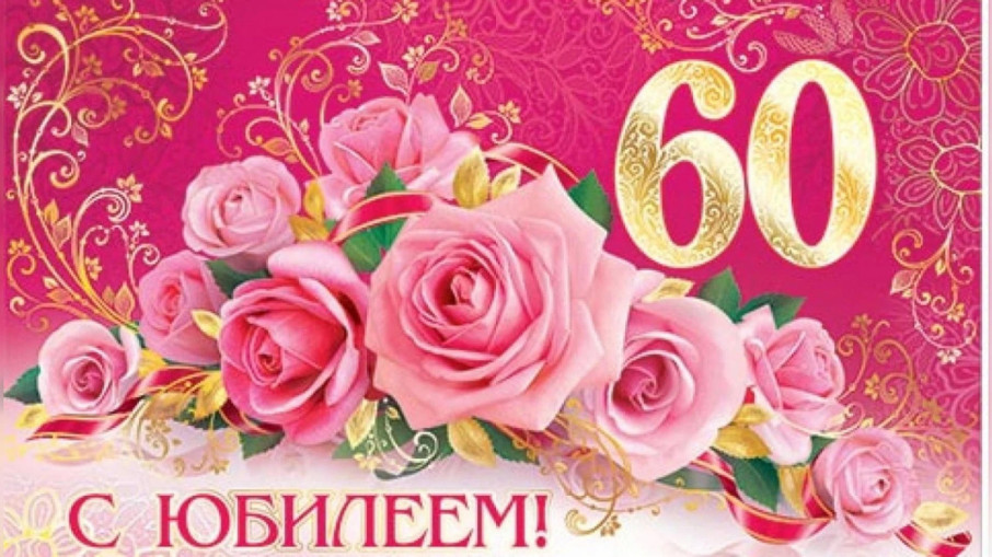 Юбилей сада,60-летие! Юбилей сада,60-летие!.