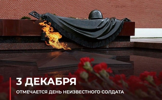 День неизвестного солдата! День неизвестного солдата!.