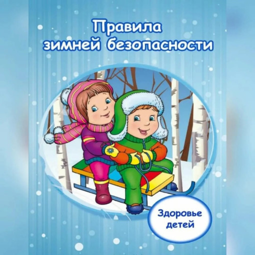 Безопасность детства-2024 Безопасность детства-2024.