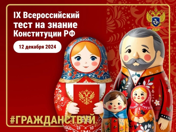IX Всероссийское тестирование на знание Конституции РФ IX Всероссийское тестирование на знание Конституции РФ.