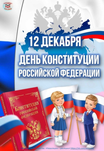 День Конституции Российской Федерации День Конституции Российской Федерации.