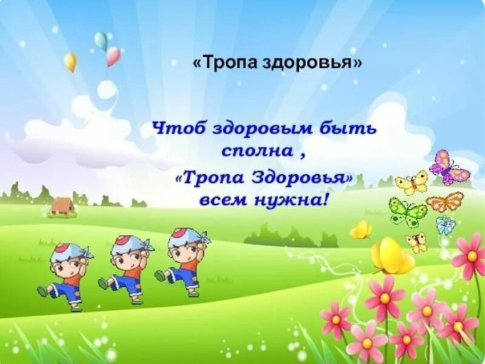 Тропинка к здоровью! Тропинка к здоровью!.