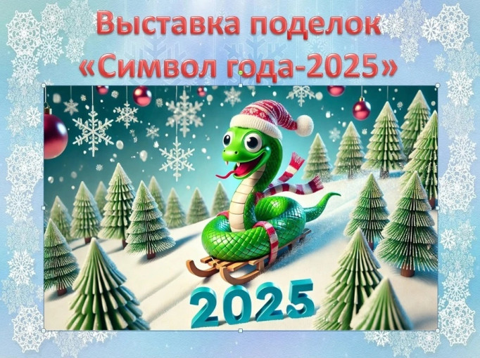 Выставка новогодней игрушки «Символ года — Змея» Выставка новогодней игрушки «Символ года — Змея».