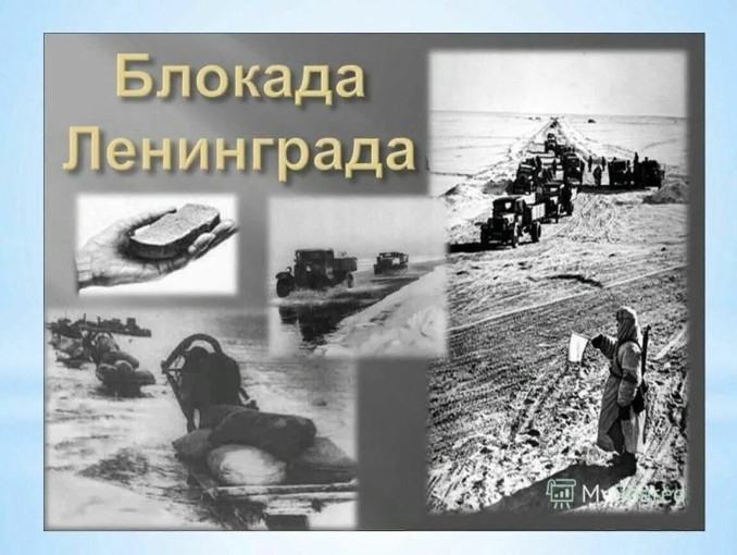 Блокада Ленинграда Блокада Ленинграда.