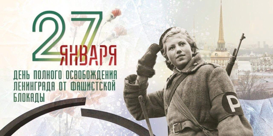 27 января-день полного освобождения Ленинграда от фашисткой блокады 27 января-день полного освобождения Ленинграда от фашисткой блокады.